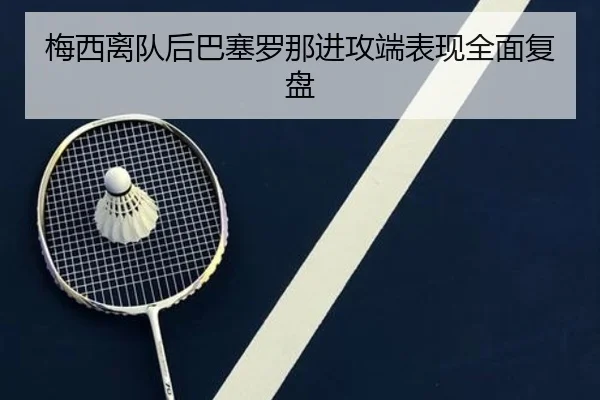 梅西离队后巴塞罗那进攻端表现全面复盘